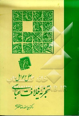 کتاب علل و عوامل تجزیه خلافت عباسی اثر سیداحمدرضا خضری