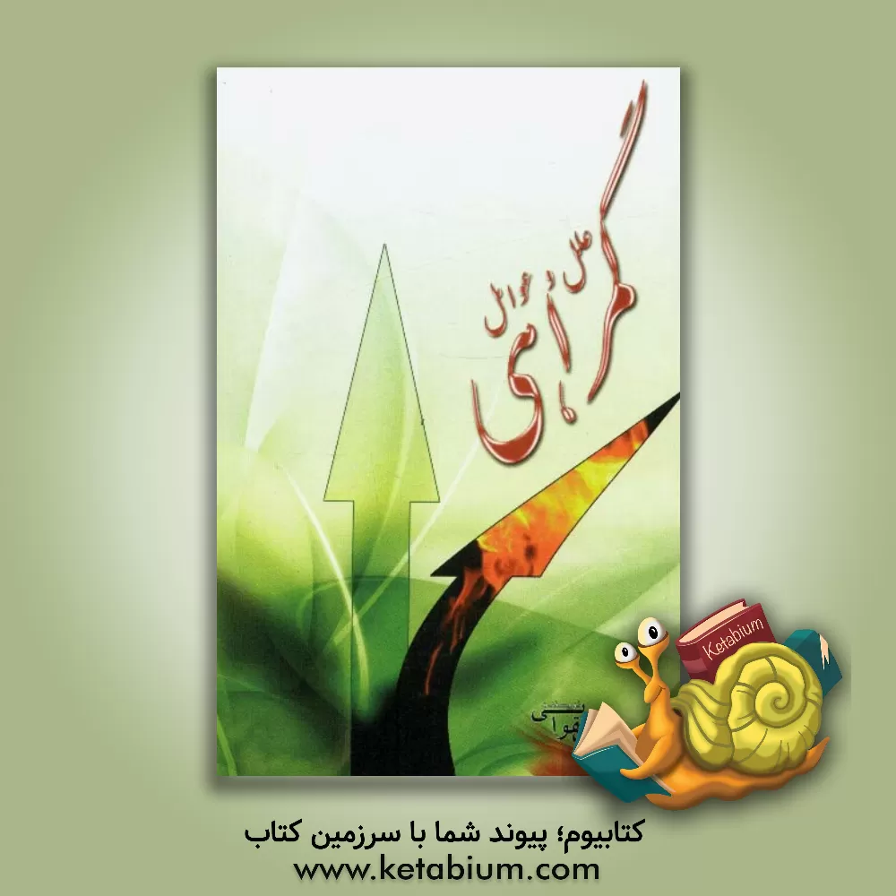 کتاب علل و عوامل گمراهی اثر یعقوب تقوایی