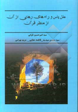 کتاب علل یاس و راه های رهایی از آن از منظر قرآن اثر مریم بهرامی