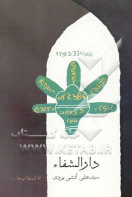 کتاب دارالشفاء اثر علی آتشی‌یزدی