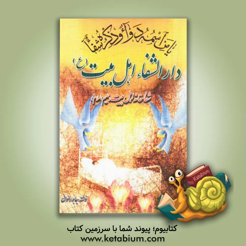 کتاب دارالشفاء اهل بیت (ع) اثر جابر رضوانی