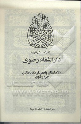 کتاب دارالشفاء رضوی: 40 داستان واقعی از شفا یافتگان حرم رضوی اثر دفترتحقیقات‌وانشارات‌محب
