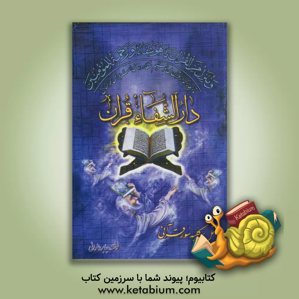 کتاب دارالشفاء قرآن مشتمل بر کلیه سور قرآنی اثر جابر رضوانی