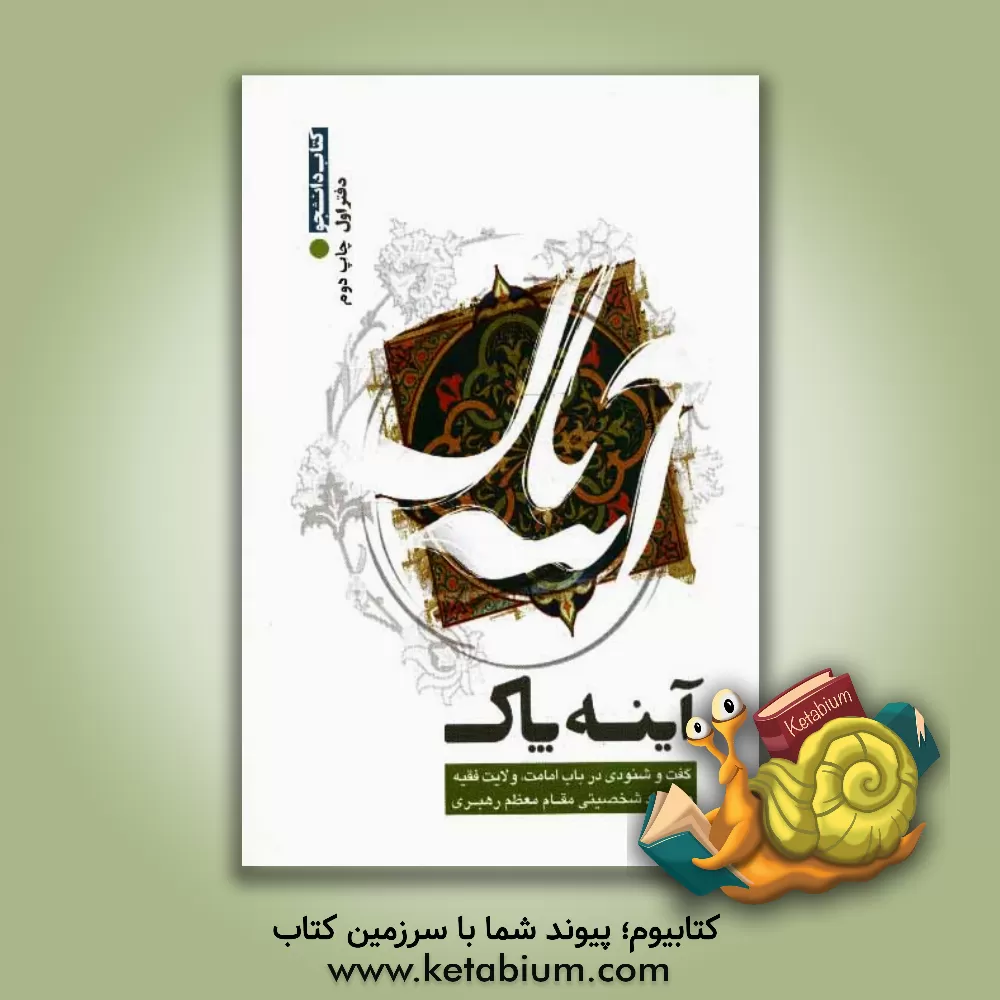 کتاب آینه پاک: گفت و شنودی در باب امامت، ولایت فقیه و ابعاد شخصیتی مقام معظم رهبری اثر ابراهیم کلانتری