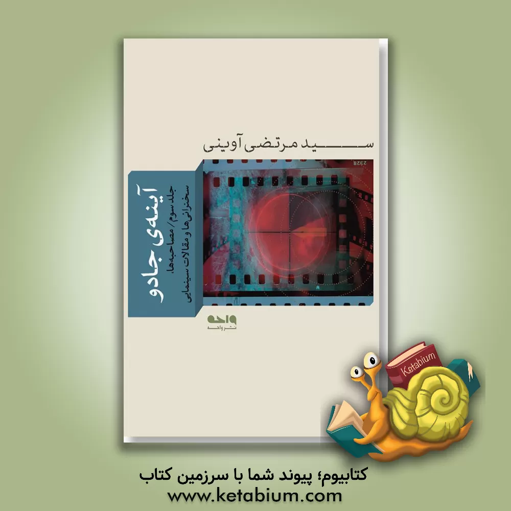 کتاب آینه جادو: گفت وگوها، سخنرانی ها و مقالات سینمایی |اثر سیدمرتضی آوینی