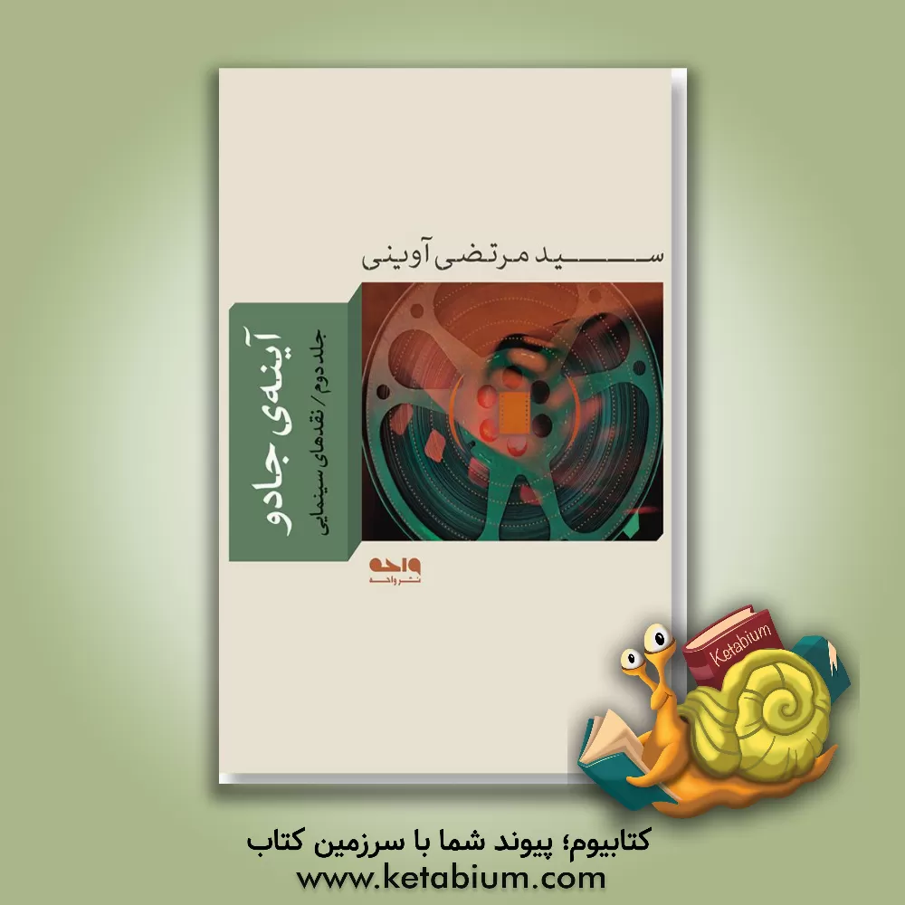 کتاب آینه جادو: نقدهای سینمایی |اثر سیدمرتضی آوینی