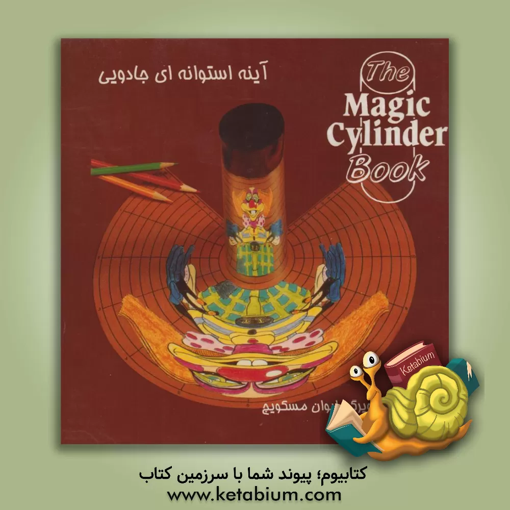 کتاب آینه جادویی اثر ایوان مسکویچ