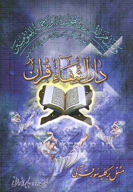 کتاب دارالشفاء قرآن: مشتمل بر کلیه سور قرآنی اثر جابر رضوانی