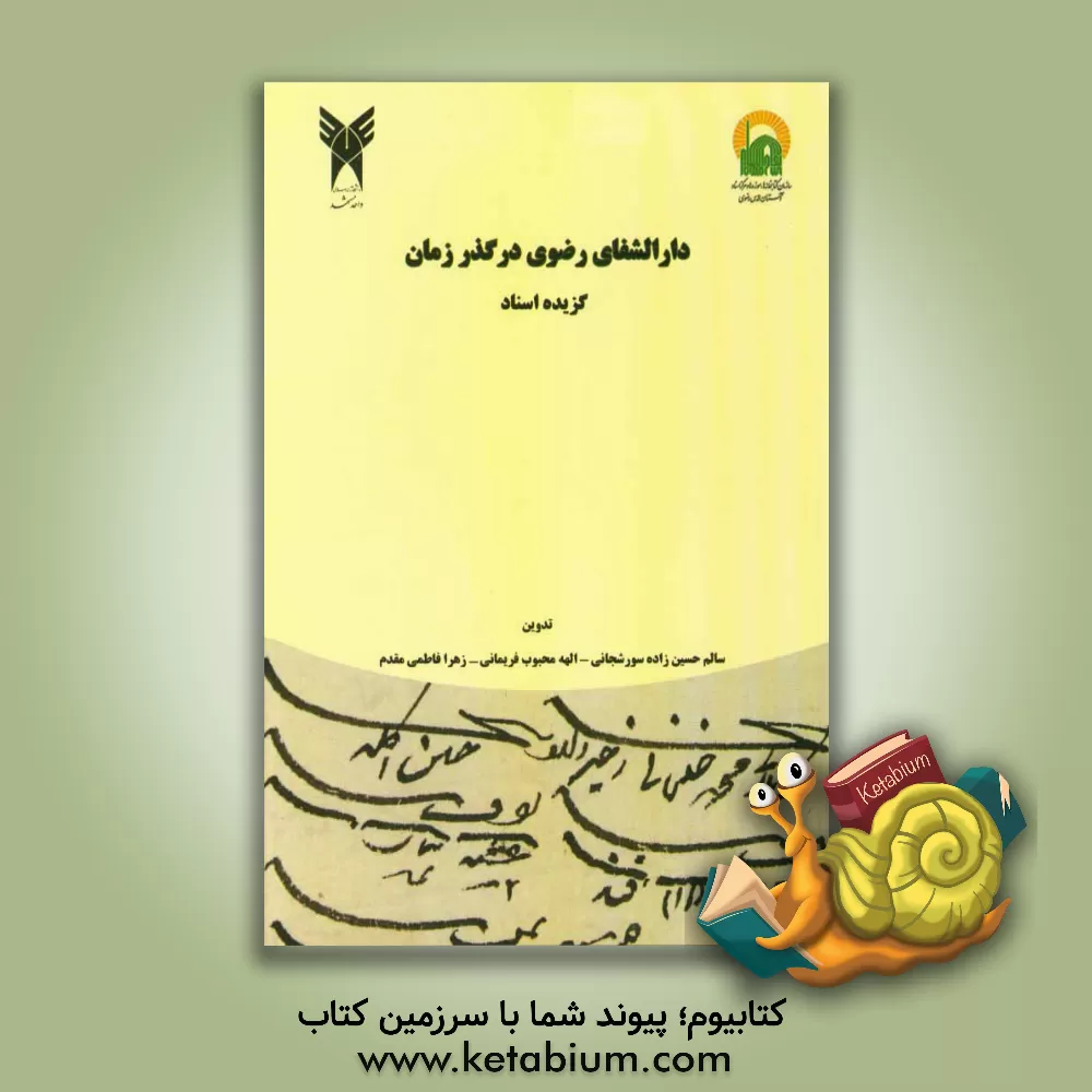 کتاب دارالشفای رضوی در گذر زمان (گزیده اسناد) اثر سالم حسین‌زاده‌سورشجانی