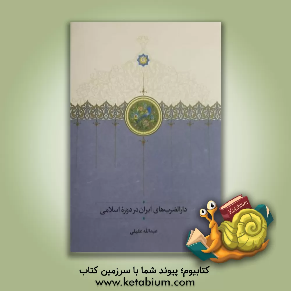 کتاب دارالضربهای ایران در دوره اسلامی |اثر عبدالله عقیلی