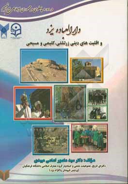 کتاب دارالعباده یزد و اقلیت های دینی زرتشتی، کلیمی و مسیحی در دوره پهلوی و جمهوری اسلامی ایران اثر سیدمنصور امامی‌میبدی