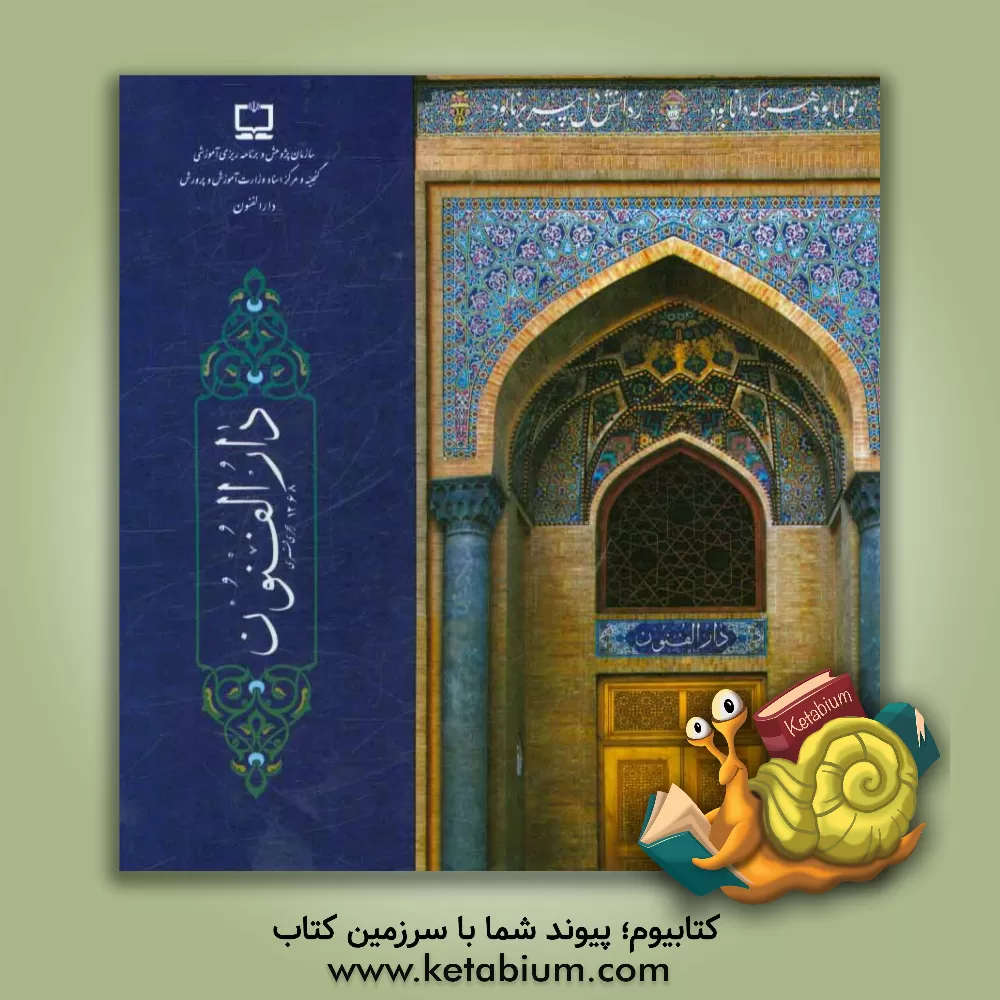 کتاب دارالفنون اثر سازمان پژوهش و برنامه‌ریزی آموزشی گنجینه و مرکز آموزش و پرورش دارالفنون