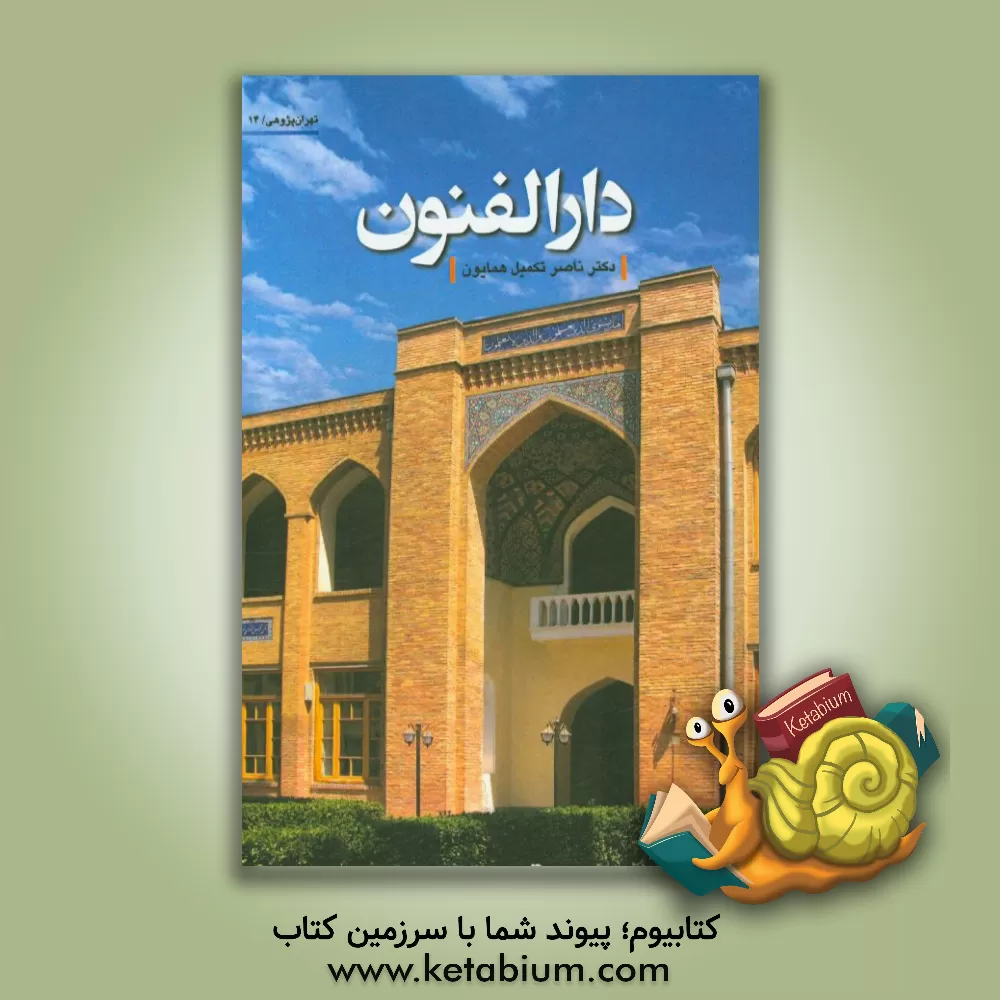 کتاب دارالفنون اثر ناصر تکمیل‌همایون