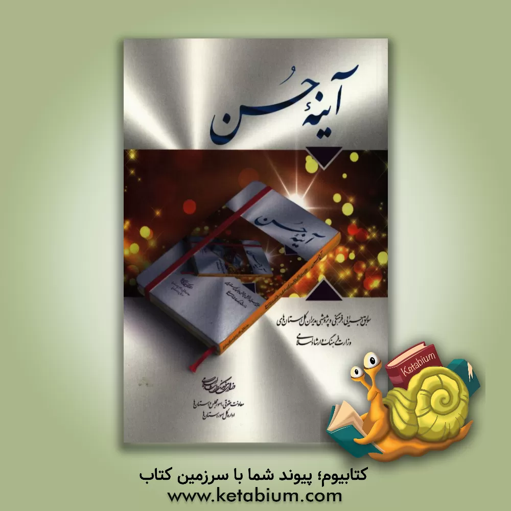 کتاب آینه حسن: سوابق اجرایی، فرهنگی و پژوهشی مدیران گل استان های وزارت فرهنگ و ارشاد اسلامی اثر علی مولوی‌نیا