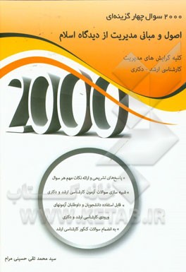 کتاب 2000 سوال چهارگزینه ای اصول و مبانی مدیریت از دیدگاه اسلام |اثر سیدمحمدتقی حسینی مرام