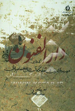 کتاب دارالفنون: گفتاری در هویت دارالفنون و جایگاه آن در تاریخ معاصر ایران اثر مهدی اشراقی