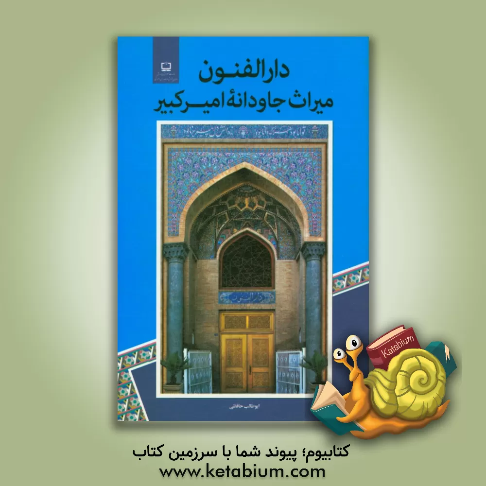 کتاب دارالفنون: میراث جاودانه امیرکبیر اثر ابوطالب حافظی