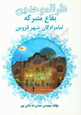 کتاب دارالموحدین: بقاع متبرکه امامزادگان شهر قزوین اثر عباس ده‌باشی‌پور