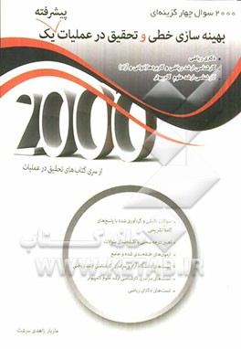 کتاب 2000 سوال چهارگزینه ای بهینه سازی خطی و تحقیق در عملیات پیشرفته یک اثر مازیار زاهدی‌سرشت