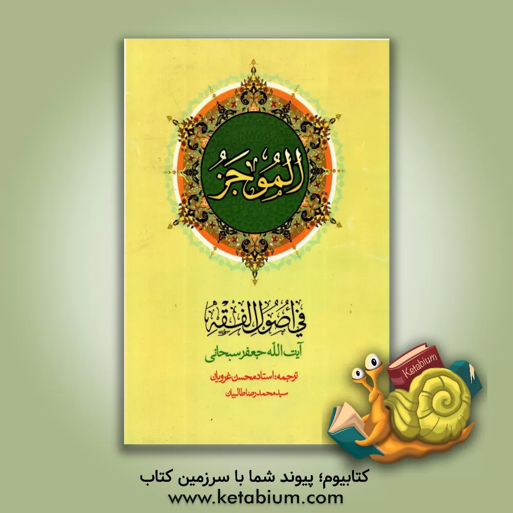 کتاب الموجز فی اصول الفقه |اثر جعفر سبحانی تبریزی