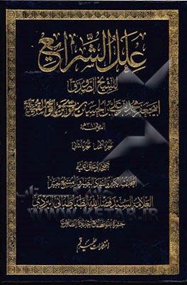 کتاب علل  الشرایع اثر محمدبن‌علی ابن‌بابویه