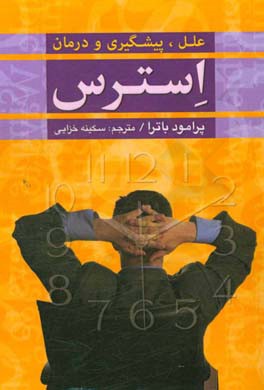 کتاب علل، پیشگیری و درمان استرس اثر پرومود باترا