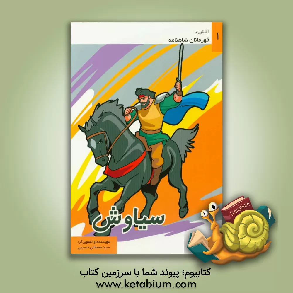 کتاب سیاوش اثر سیدمصطفی حسینی