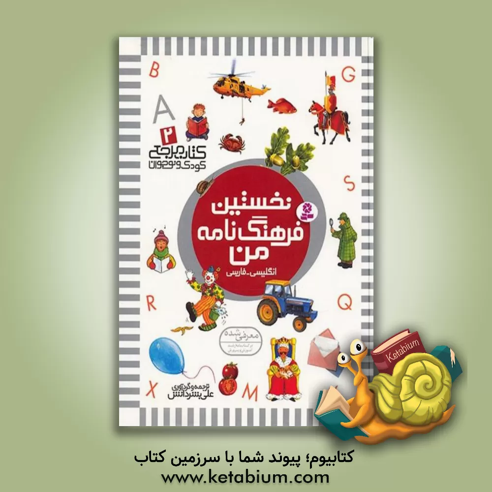 کتاب نخستین فرهنگ نامه من اثر علی بشردانش