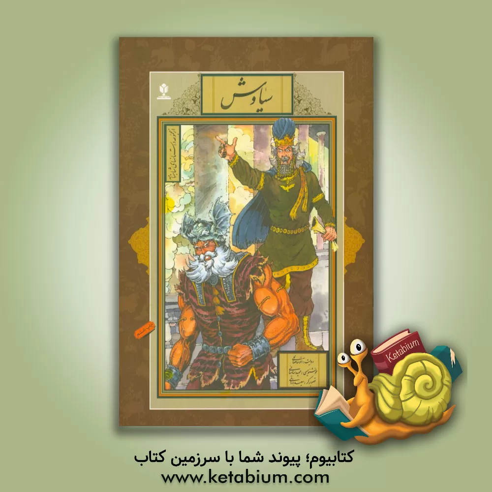 کتاب سیاوش اثر آتوسا صالحی