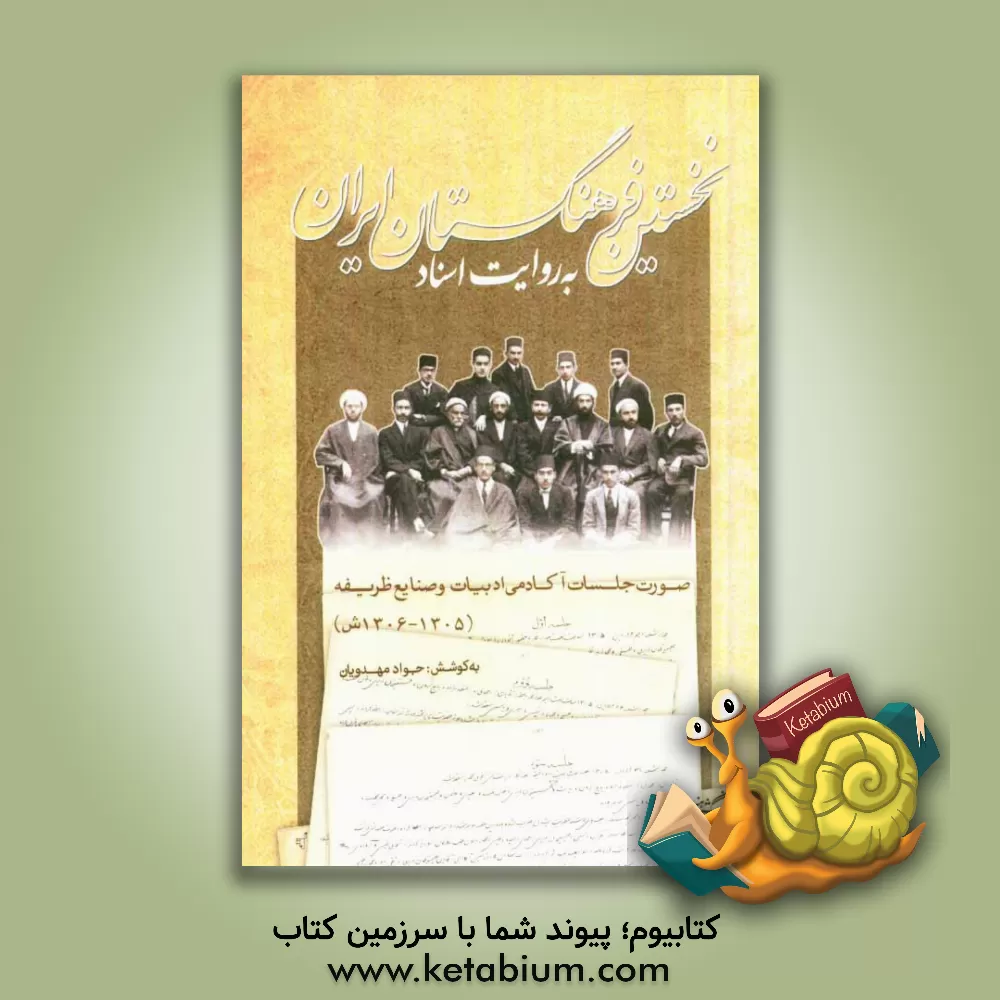 کتاب نخستین فرهنگستان ایران به روایت اسناد: صورتجلسات آکادمی ادبیات و صنایع ظریفه (1305 - 1306 ش) |اثر جواد مهدویان