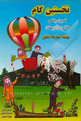 کتاب نخستین گام تمرین ریاضی اول دبستان اثر صدیقه کاظمی