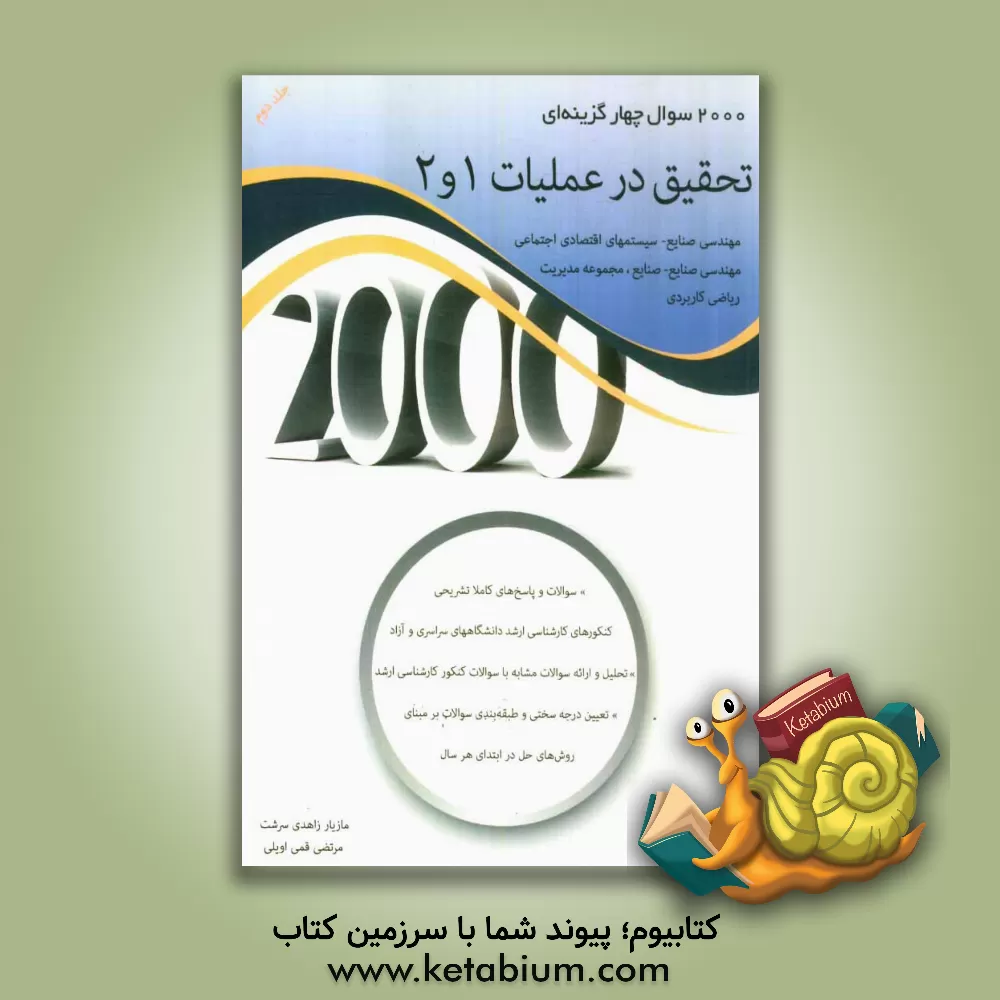 کتاب 2000 سوال چهارگزینه ای تحقیق در عملیات 1و 2: سوالات و پاسخ های کاملا تشریحی، کنکورهای کارشناسی ارشد دانشگاه های سراسری و آزاد، تحلیل و ارائه سوالات .. اثر مازیار زاهدی‌سرشت
