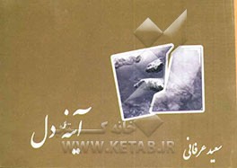 کتاب آینه دل اثر سعید عرفانی