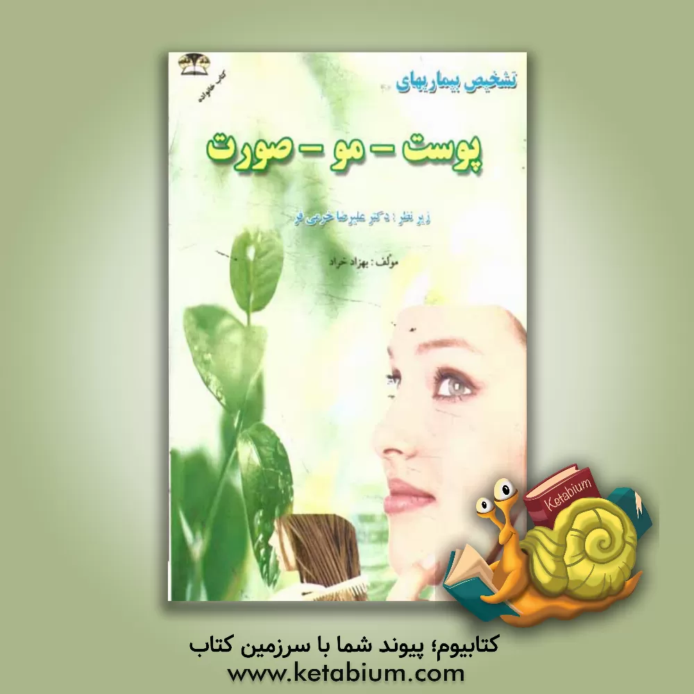 کتاب علل، علایم و تشخیص بیماریهای پوست، صورت و مو اثر بهزاد خراد