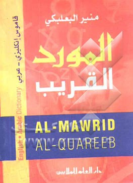 کتاب المورد القریب: قاموس جیب انکلیزی - عربی اثر منیر بعلبکی