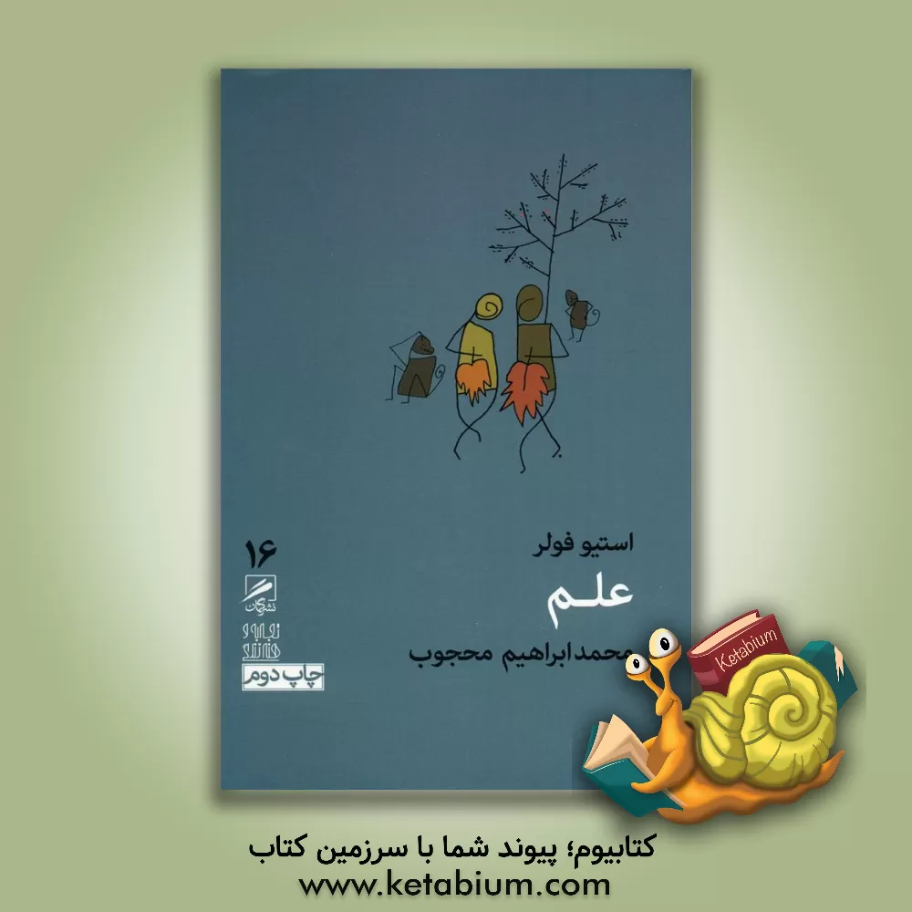 کتاب علم اثر استیو فولر