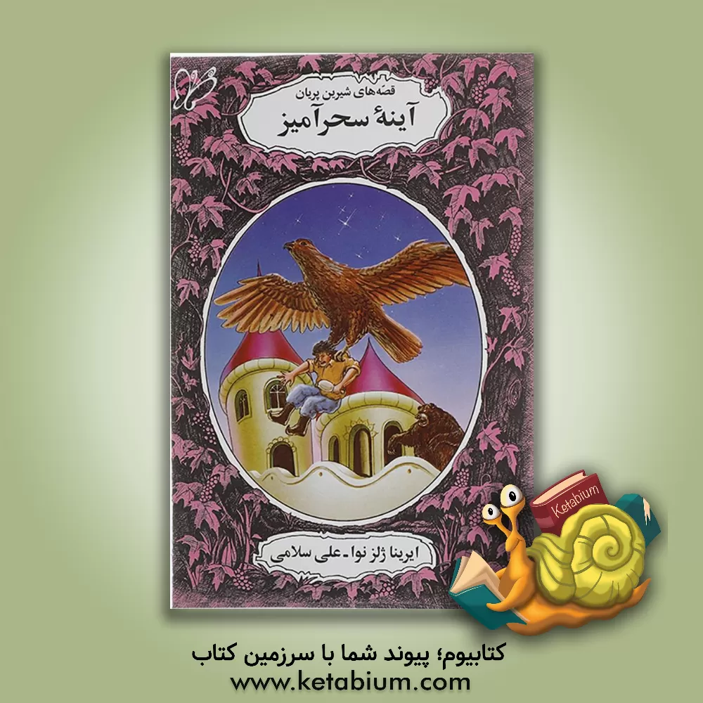 کتاب آینه سحرآمیز اثر ایرینالوونا ژلزنوا