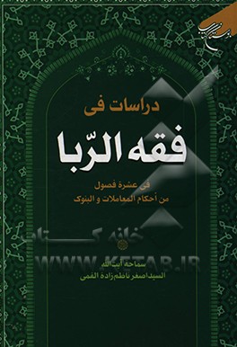 کتاب دارسات فی فقه الربا: فی عشره فصول من احکام المعاملات و البنوک اثر سیداصغر ناظم‌زاده‌قمی