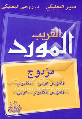 کتاب المورد القریب: قاموس جیب عربی - انکلیزی اثر منیر بعلبکی