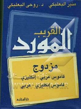 کتاب المورد القریب: قاموس جیب عربی - انکلیزی اثر منیر بعلبکی