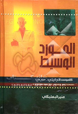 کتاب المورد الوسیط اثر منیر بعلبکی