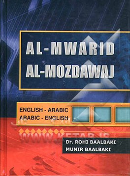 کتاب المورد الوسیط مزدوج قاموس عربی - انکلیزی، قاموس انکلیزی - عربی اثر منیر بعلبکی