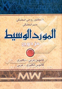 کتاب المورد الوسیط مزدوج: قاموس عربی - انکلیزی، قاموس انکلیزی - عربی اثر منیر بعلبکی
