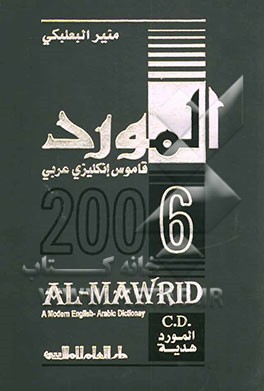 کتاب المورد انگلیزی عربی اثر منیر بعلبکی