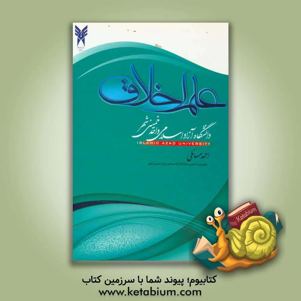 کتاب علم اخلاق (سیمای انسان کامل) اثر احمد مسائلی