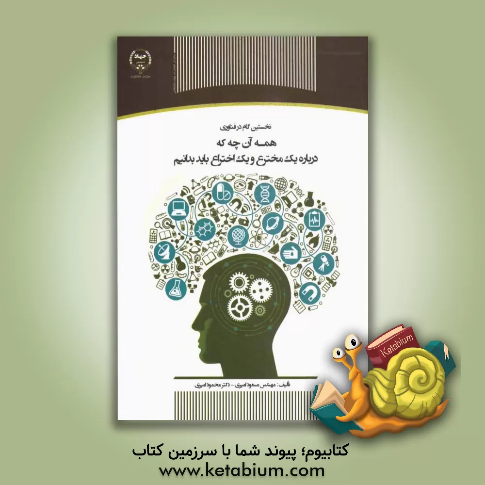 کتاب نخستین گام در فناوری: همه آن چه که درباره یک مخترع و یک اختراع باید بدانیم اثر محمود امیری