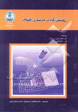 کتاب نخستین گام در مدل سازی اقلیمی اثر مک‌گوفی