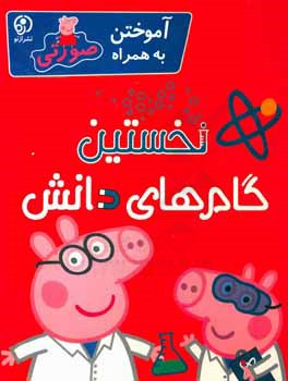 کتاب نخستین گام های دانش: آموختن به همراه صورتی اثر فرشته کردگاری