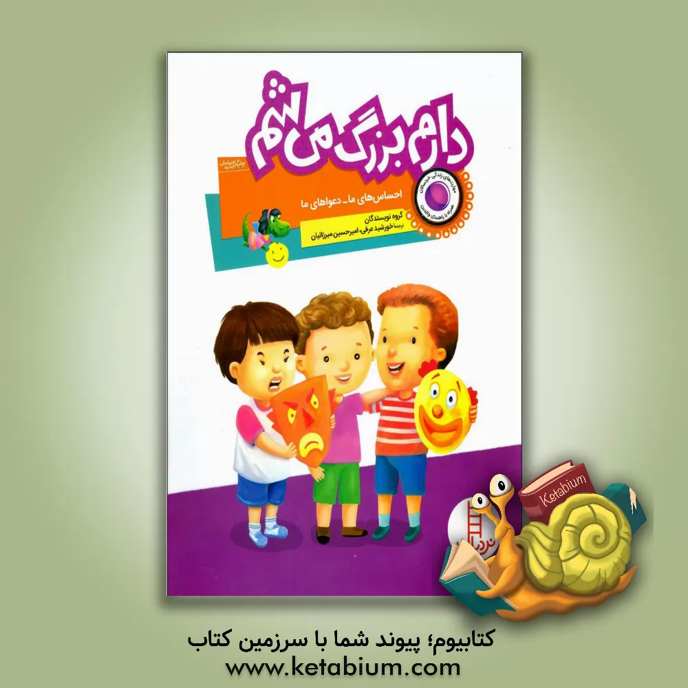 کتاب دارم بزرگ می شم: احساس های ما - دعواهای ما اثر گروه نویسندگان