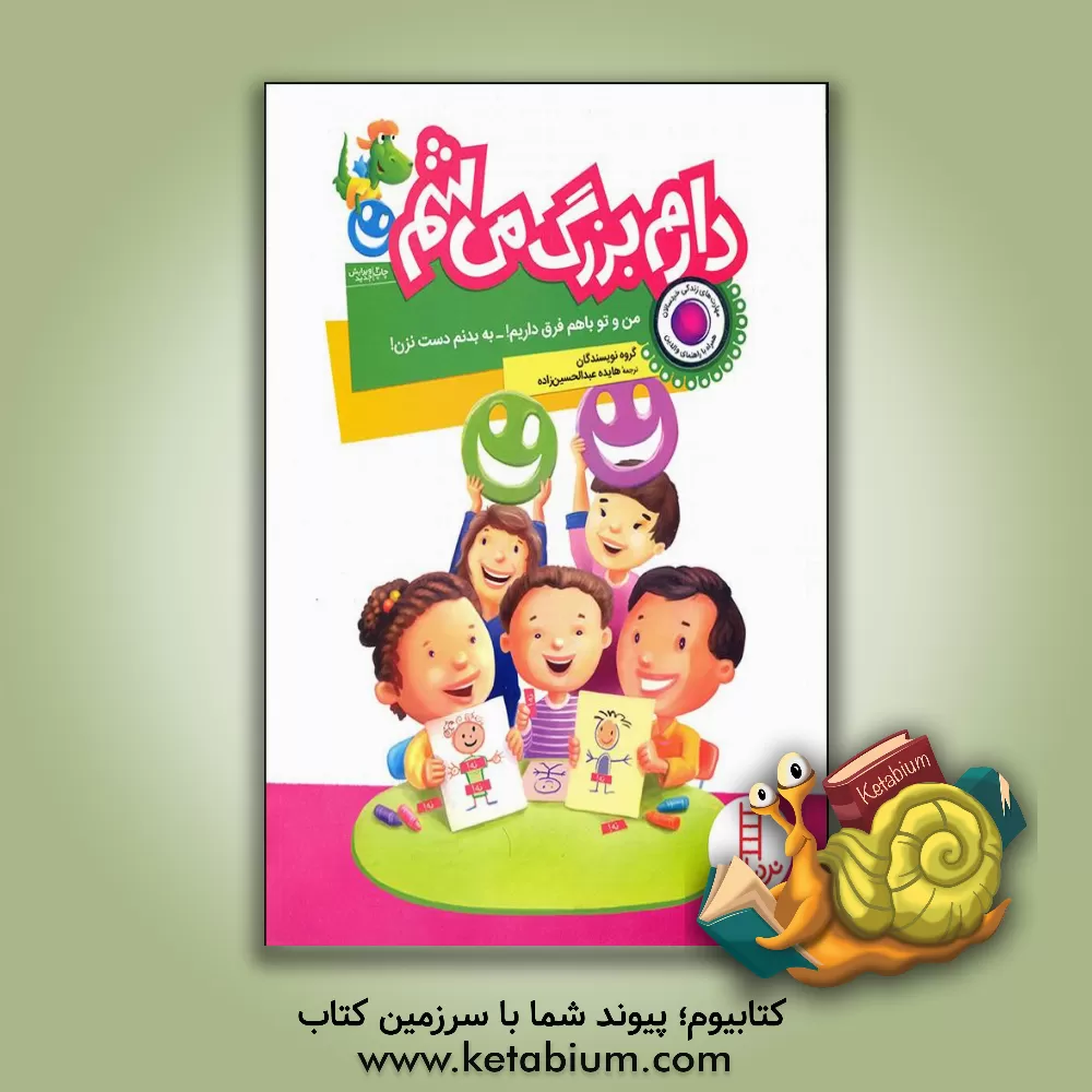 کتاب من و تو باهم فرق داریم! - به بدنم دست نزن! اثر گروه نویسندگان